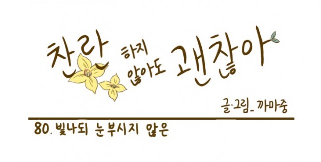 찬란하지 않아도 괜찮아