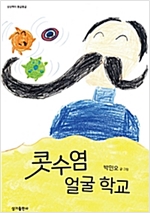 콧수염 얼굴학교 - 상상력이 몽글몽글 20 - 상상력이 몽글몽글 20