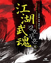 강호무혼 [단행본]