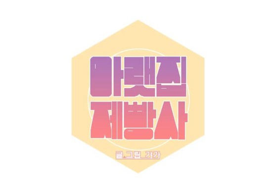 [웹툰 리뷰]아랫집 제빵사 - 갸가
