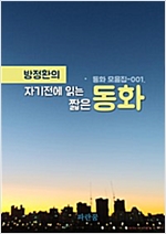 방정환의 자기전에 읽는 짧은 동화 -