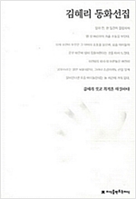 김혜리 동화선집 - 지만지  한국동화문학선집 22