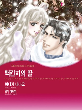 [할리퀸]맥킨지의 딸