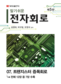 알기쉬운 전자회로(5판) .7