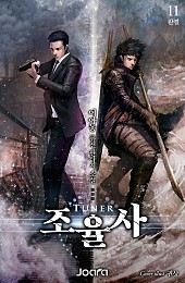 조율사 [단행본]