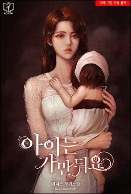 아이는 가만둬요 (삽화본)