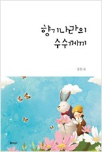 향기나라의 수수께끼 -