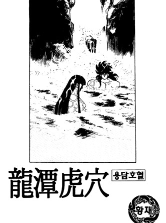 용담호혈