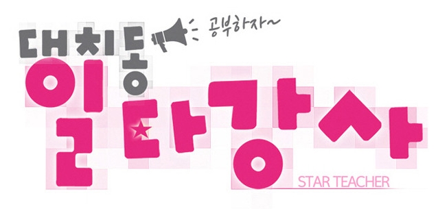대치동일타강사