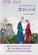 쿠쉬나메 -  - 신라 공주와 페르시아 왕자의 사랑