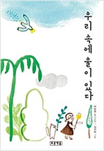 우리 속에 울이 있다 - 푸른 동시놀이터 6