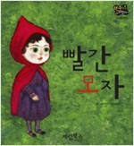 빨간 모자 -  - 별하나 책하나, 명작 3