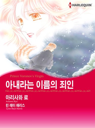 [할리퀸]아내라는 이름의 죄인