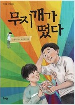 무지개가 떴다 - 북멘토 가치 동화 4