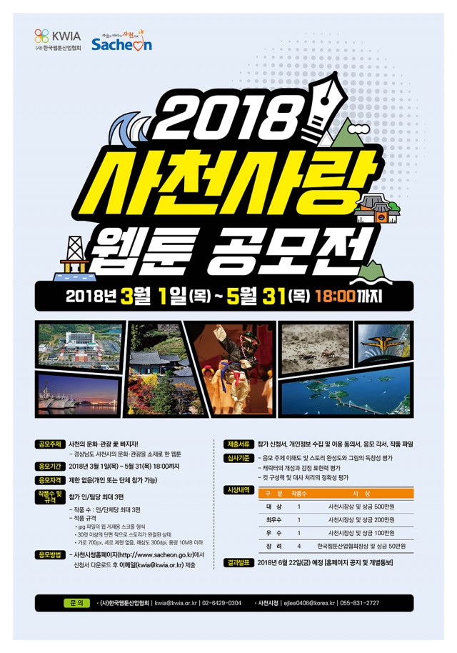 2018 사천사랑 웹툰 공모전
