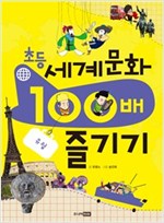 초등 세계 문화 100배 즐기기 : 유럽편 - 초등 세계 문화 100배 즐기기