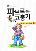 파브르 곤충기 배추 흰 나비의 한 살이 - 파브르 곤충기