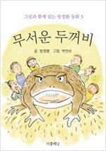 무서운 두꺼비 (그림과 함께 읽는 방정환 동화 3) - 그림과 함께 읽는 방정환 동화 3