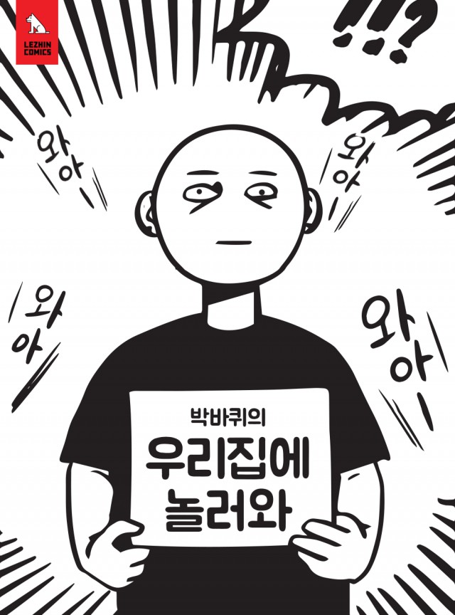 바퀴멘터리 작가 팬미팅.png