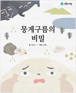 뭉게구름의 비밀 - 사물의 비밀 시리즈 1