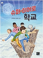 슈퍼 히어로 학교 - 슈퍼 히어로 시리즈 2