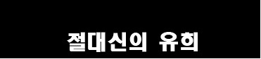도전하는 만화, 아쉽게 사라져간 그때 그 만화들 .3