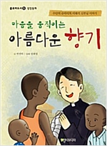 마음을 움직이는 아름다운 향기 -  - 수단의 슈바이처 이태석 신부님이야기