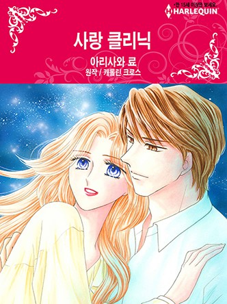 [할리퀸]사랑 클리닉