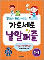 가로세로 낱말퍼즐 1-1 - 가로세로 낱말퍼즐 1
