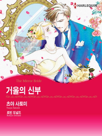 [할리퀸]거울의 신부