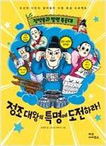 정약용과 발명 특공대, 정조대왕의 특명에 도전하라! -  - 조선의 다빈치 정약용의 수원 화성 프로젝트