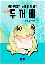 무서운 두꺼비 -