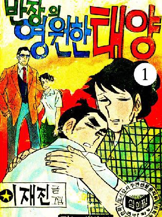 반장의 영원한 태양