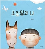 조랑말과 나 -