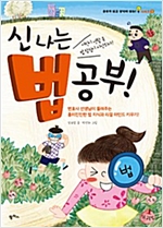 신나는 법 공부! -  - 어린이 생활 속 법 탐험이 시작되다!