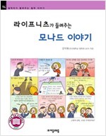 라이프니츠가 들려주는 모나드 이야기 - 철학자가 들려주는 철학 이야기 94