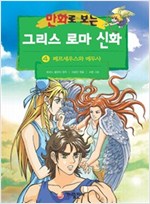 [고화질] 만화로 보는 그리스 로마 신화 04 -  - 개정판, 페르세우스와 메두사
