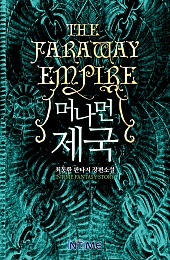 머나먼 제국 [단행본]