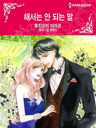[할리퀸]해서는 안 되는 말