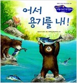28. 어서 용기를 내! -  - 인성발달 - 용기