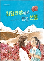 히말라야에서 받은 선물 - 북멘토 가치 동화 31