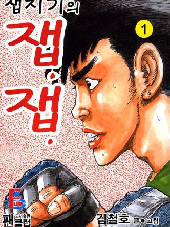 잽치기의잽잽