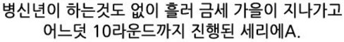 04. 와싯의 파스타툰 286 '병신년이 지나가고'