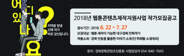 경상북도문화콘텐츠진흥원 2018년 웹툰콘텐츠제작지원사업 작가모집공고