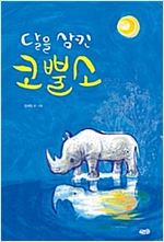 달을 삼킨 코뿔소 -  - 개정판