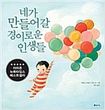 네가 만들어 갈 경이로운 인생들 -