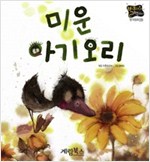 미운 아기 오리 -  - 별하나 책하나, 명작 9