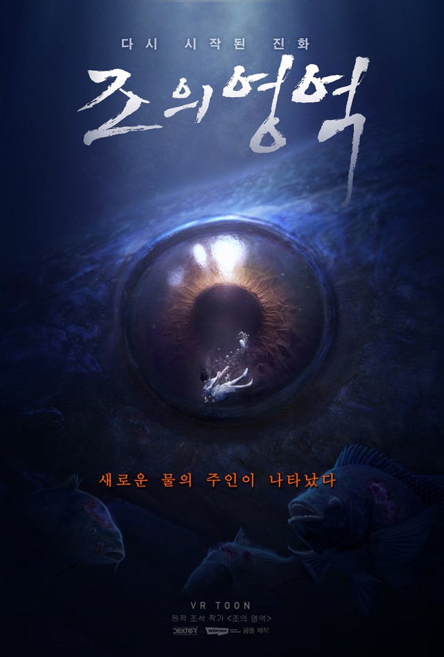 인기웹툰 [조의 영역]을 VR로 만난다! 덱스터-네이버웹툰, VR TOON 공동제작 확정