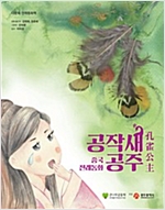 공작새 공주 - 중국 전래동화 -