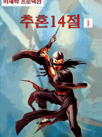 추혼 14절
